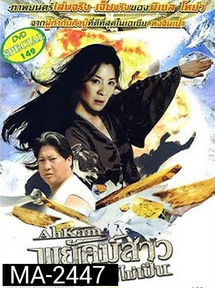 The Stunt Woman (1996) พยัคฆ์สาว ตายไม่เป็น