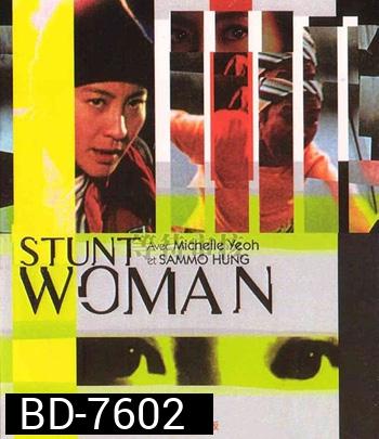 The Stunt Woman (1996) พยัคฆ์สาว ตายไม่เป็น