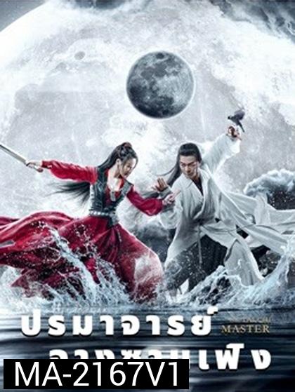 ปรมาจารย์จางซานเฟิง The TaiChi Master (2022)