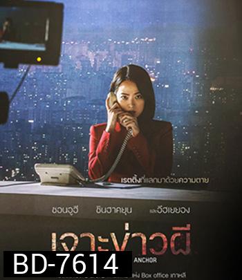 The Anchor (2022) เจาะข่าวผี