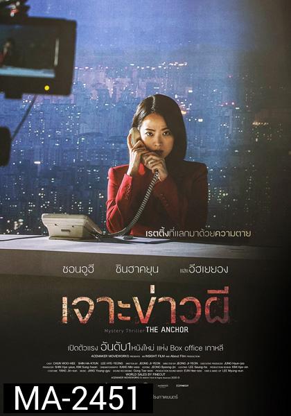 The Anchor (2022) เจาะข่าวผี