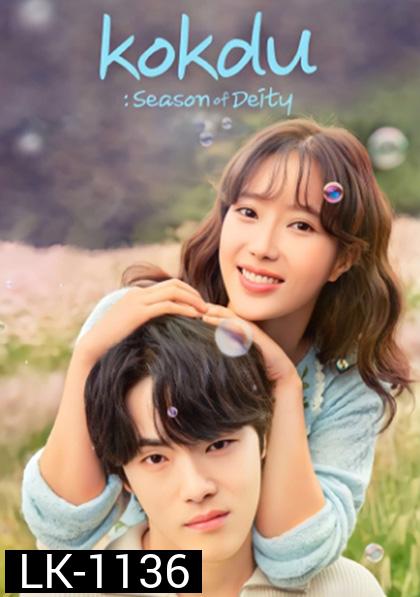 Kokdu Season of Deity 꼭 두 의  계 절 (2023) 16 ตอนจบ