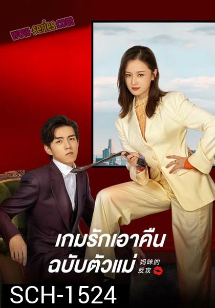 Mommy’s Counterattack (2023) เกมรักเอาคืนฉบับตัวแม่