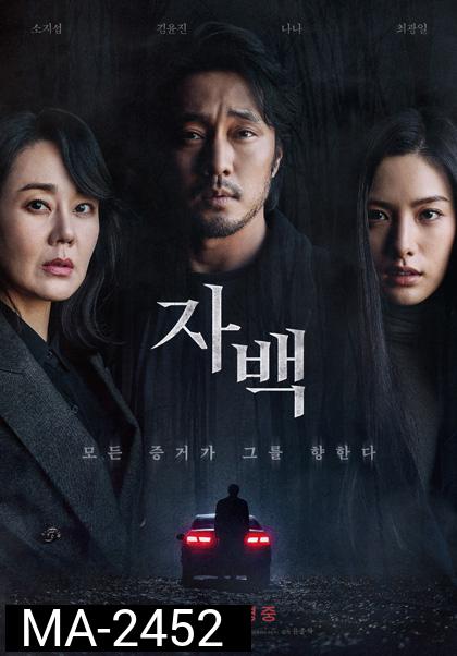 Confession (2022) ฆาตกรรมคำลวง