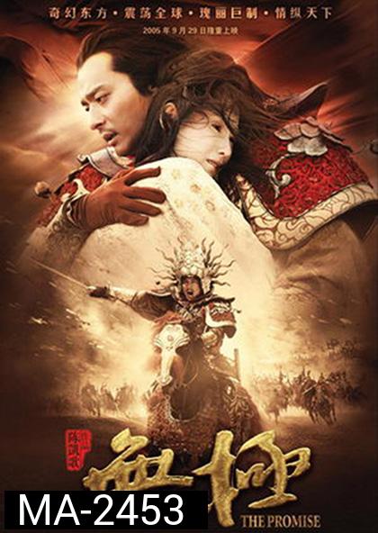 The Promise (2005) คนม้าบิน