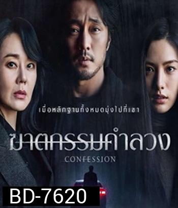 Confession (2022) ฆาตกรรมคำลวง