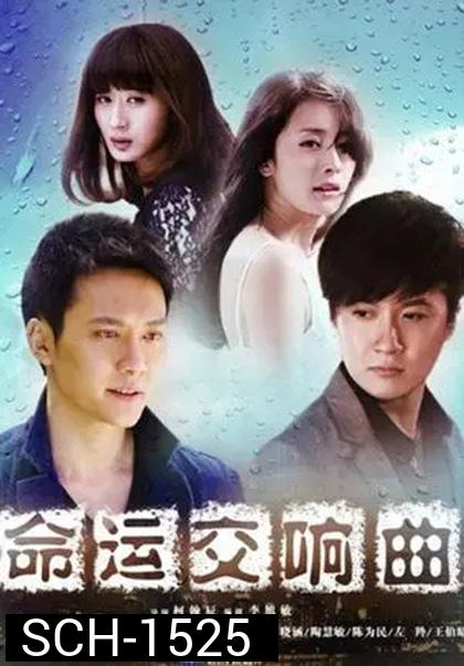 Symphony of Fate (2011) โชคชะตาลิขิตรัก (30 ตอนจบ)