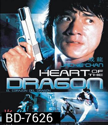Heart Of Dragon (1985) สองพี่น้องตระกูลบิ๊ก