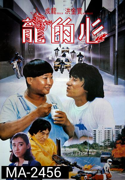Heart Of Dragon (1985) สองพี่น้องตระกูลบิ๊ก