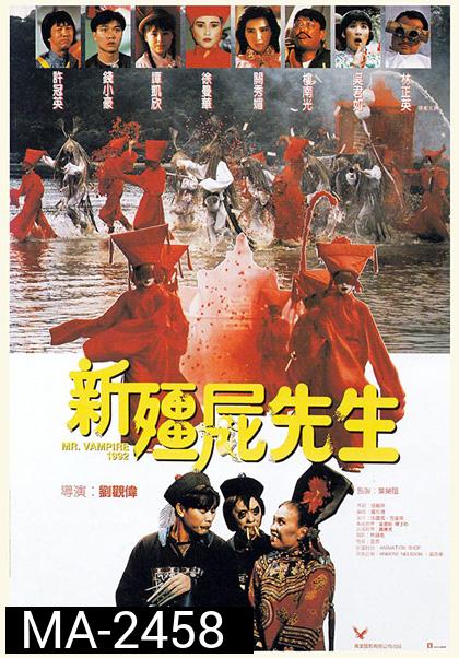 Mr. Vampire (1992) คัมภีร์ผีทะลวงโลก