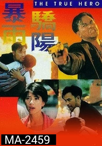 The True Hero (1994) เลือดท่วมกายถึงตายก็ต้องเป็นครู