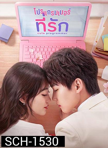โปรแกรมเมอร์ที่รัก Cute Programmer (2021) ตอนที่ 23-30 จะเป็นเสียงจีน ซับไทยค่ะ (30 ตอนจบ)