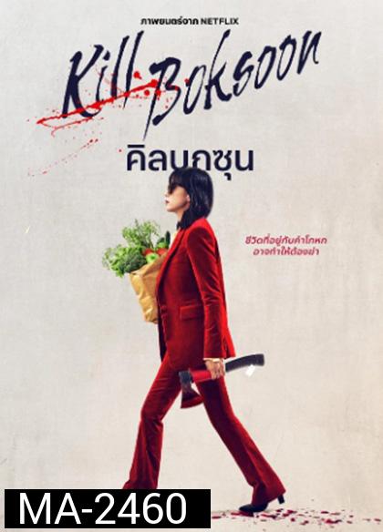 Kill Boksoon (2023) นางแม่นักฆ่า