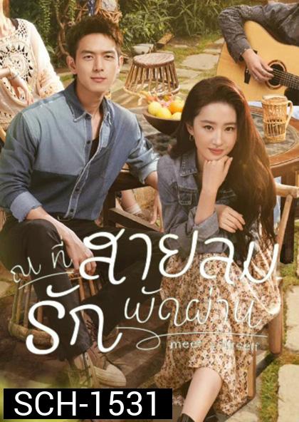 Meet Yourself (2023) ณ ที่สายลมรักพัดผ่าน (40 ตอนจบ)