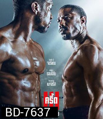 Creed III (2023) ครี้ด 3