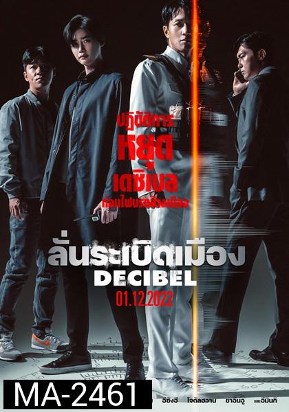 Decibel (2022) ลั่นระเบิดเมือง