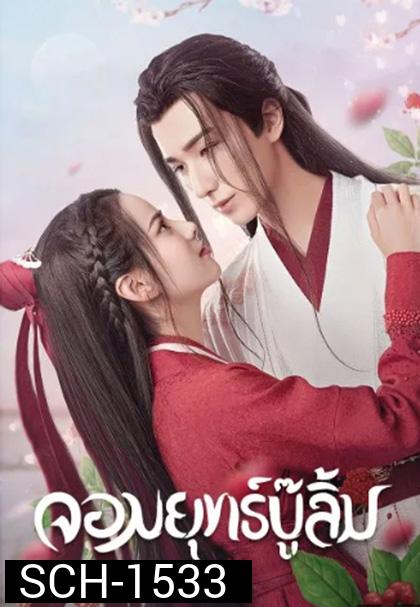 Wulin Heroes (2023) จอมยุทธ์บู๊ลิ้ม (22 ตอนจบ)