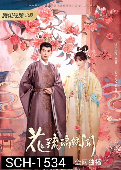 ช่วงเวลาดีๆ ที่มีแต่รัก (2023) Royal Rumours (24 ตอนจบ)