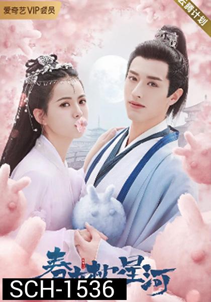 สายธารแห่งดวงดาว Cry Me A River of Stars (2021) 24 ตอนจบ {ตอนที่ 7 เวลา 15.32-15.54 และ เวลา 30.49-31.19 (มีเสียงซ่าๆ ดัง) ยังไม่มีตัวเปลี่ยน}