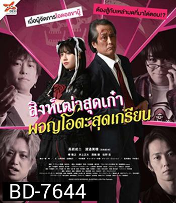 Good Morning, Sleeping Lion (2022) สิงห์เฒ่าสุดเก๋า ผจญโอตะสุดเกรียน 