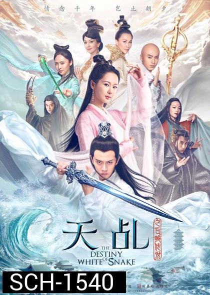 ลิขิตรักนางพญางูขาว (2018) The Destiny of White Snake (60 ตอนจบ)