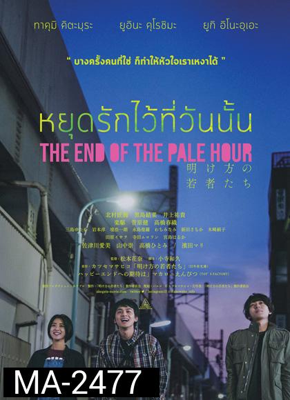 THE END OF THE PALE HOUR - หยุดรักไว้ที่วันนั้น