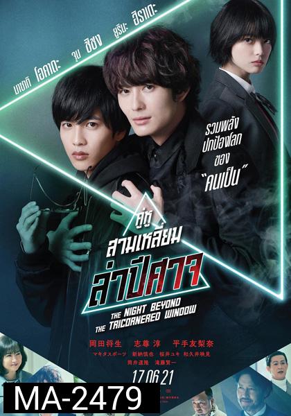 THE NIGHT BEYOND THE TRICORNERED WINDOW - คู่หูสามเหลี่ยมล่าปิศาจ