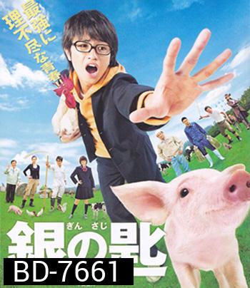 Silver Spoon (2014) ช้อนเงินคนแปรธาตุ