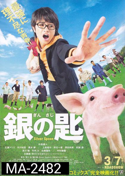 Silver Spoon (2014) ช้อนเงินคนแปรธาตุ