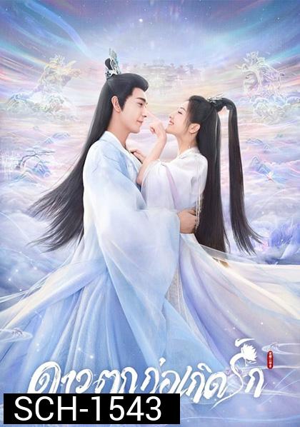 The Starry Love (2023) ดาวตกก่อเกิดรัก (40 ตอนจบ)