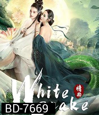 The White Snake: A Love Affair (2021)  นางพญางูขาว: วิบากกรรม