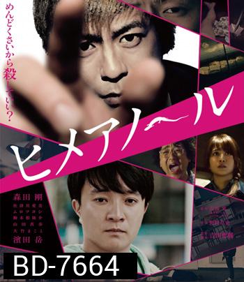 Himeanoru (2016) แอบรักแอบลับ