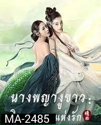 The White Snake: A Love Affair (2021)  นางพญางูขาว: วิบากกรรม