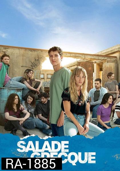 Salade grecque Season 1 (2023) 8 ตอน