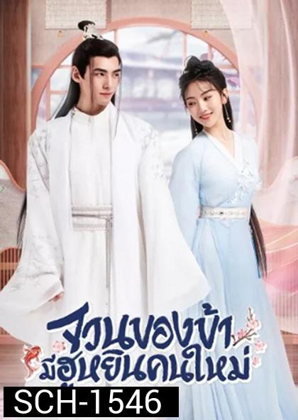 The Blessed Bride (2022) จวนของข้ามีฮูหยินคนใหม่ [Mini Series 6 ตอนจบ]