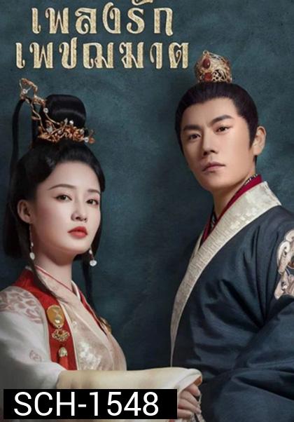 The Song of Glory (2020) เพลงรักเพชฌฆาต (53 ตอนจบ)