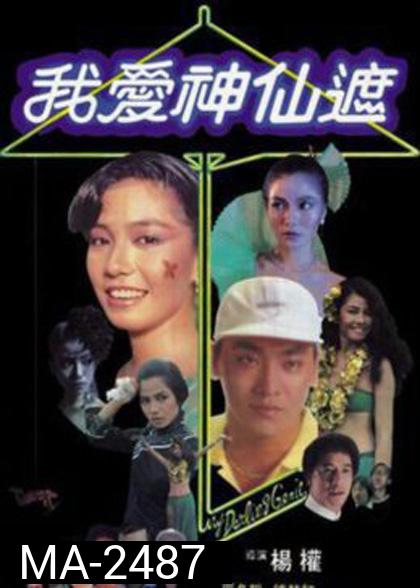 อิทธิฤทธิ์ร่มกายสิทธิ์ (1984) My Darling Genie