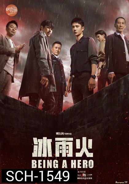 Being a Hero (2022) ฮีโร่ ล่าทรชน (32 ตอนจบ)