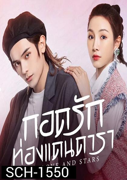 My Love and Stars (2022) กอดรักท่องแดนดารา (24 ตอนจบ)