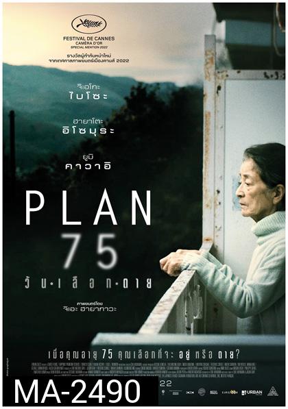 Plan 75 (2022) วันเลือกตาย