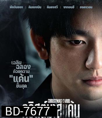 Christmas Carol (2022) คริสต์มาสแค้น