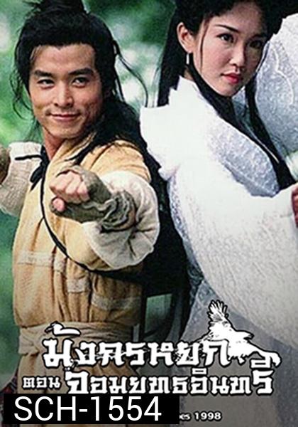 The Return Of The Condor Heroes [1998] มังกรหยก ภาค 2 จอมยุทธอินทรี  Version สิงคโปร์ (27 ตอนจบ)