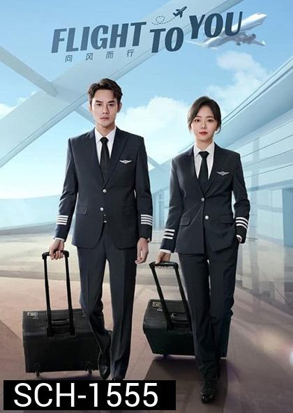 Flight To You (ลัดฟ้าหาหัวใจ) 39 ตอนจบ( ตอนที่ 2 ตอนที่ 4 และตอนที่ 6 เป็นเสียงไทย)