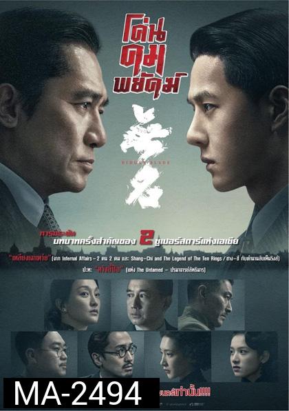 โค่นคมพยัคฆ์ 2023 (Hidden Blade)