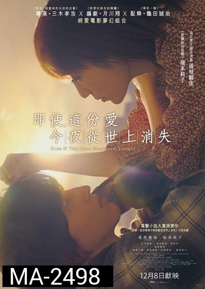 Even If This Love Disappears from the World Tonight (2022) คืนฝันก่อนฉันลืมตา