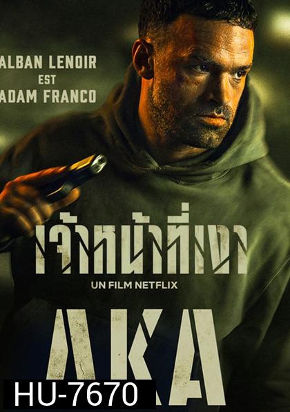 AKA (2023) เจ้าหน้าที่เงา