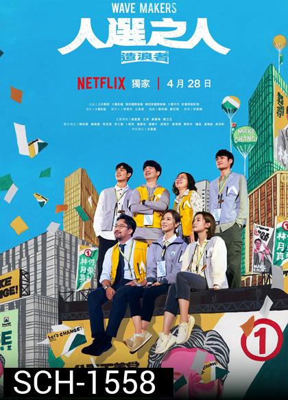 Wave Makers (2023) คนปั่นกระแส (8 ตอน)
