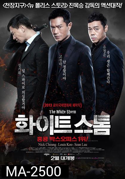 The White Storm (2013) โคตรคนโค่นคนอันตราย
