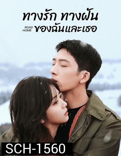 ทางรัก ทางฝัน ของฉันและเธอ Road Home (2023) 30 ตอนจบ