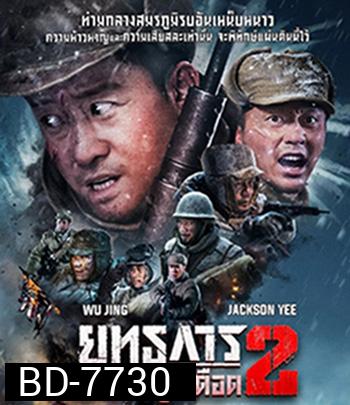 The Battle at Lake Changjin 2 (2022) ยุทธการยึดสมรภูมิเดือด 2